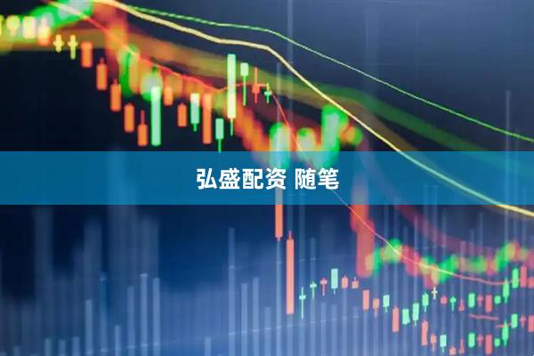 弘盛配资 随笔