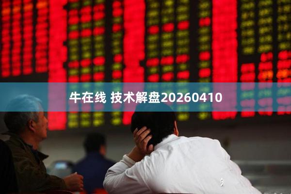牛在线 技术解盘20260410