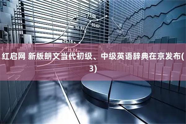 红启网 新版朗文当代初级、中级英语辞典在京发布(3)